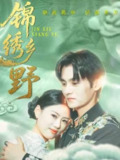 【短剧】锦绣乡野（42集全集）嘉言