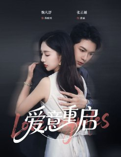 【短剧】心跳漏拍&爱意重启（57集全集）张正越＆魏凡舒