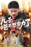 【短剧】儿子爸不想努力了（60集全集）马健勋&千婵