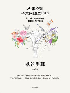 《她的荆棘：从痛经到子宫内膜异位症》（epub）