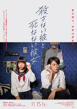 杀不了的他与死不了的她 殺さない彼と死なない彼女 (2019)[百度网盘]