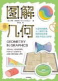 《图解几何》(epub)[百度网盘]