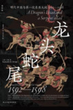 《龙头蛇尾：明代中国与第一次东亚大战，1592—1598》(epub)[百度网盘]