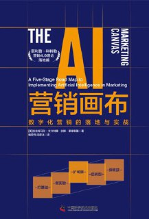 《AI营销画布：数字化营销的落地与实战》(epub)[百度网盘]