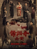 酱园弄·悬案 (2024) [4K][高码率][剧情 犯罪][章子怡 梅婷 赵丽颖 雷佳音]/酱园弄[百度网盘]