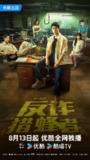 反诈猎蜂者 (2025)[百度网盘]