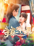 【短剧】守寡二十一天（82集全集）王千硕（王超超）＆曲笑孝