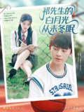 【短剧】祁先生的白月光从未冬眠（80集全集）周体顺＆潘慧敏