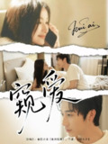 【短剧】窥爱（96集全集）毛宽仁＆何依蔓