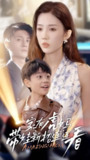 【短剧】家有虎妈：带娃新招连连看（60集全集）尹昕