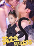 【短剧】萌宝是满级玄猫（60集全集）冯思源＆严雯丽