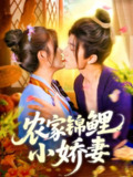 【短剧】农家锦鲤小娇妻（141集全集）张宇轩＆邵迪