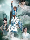 【短剧】修仙：重生异界打造最强宗门（78集全集）龚小钧＆李文瑞＆贾舒宁