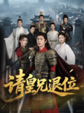【短剧】请皇兄退位（81集全集）沈浩晨＆杨子愉
