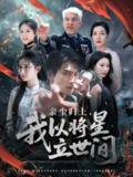 【短剧】亲尘归土，我以将星立世间（72集全集）周朕＆王幸子＆魏琳儒