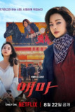 爱麻夫人热映中 애마 (2025) [1080P] [韩英双语] [内封多国字幕] [全6集][百度网盘]
