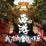 多人有声剧《西游：我在大唐搞娱乐》主播：文若书声 1342集完[百度网盘]