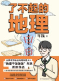 《了不起的地理》(epub)[百度网盘]