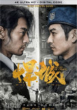 悍城 (2018) 4K 中字硬字幕