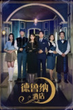 德鲁纳酒店(2019) 4K UHD 中字外挂字幕