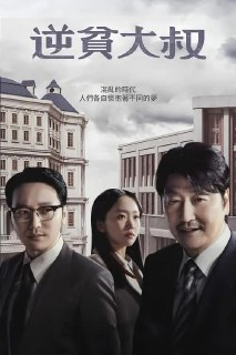 逆贫大叔 (2024) S01 4K HDR 内封简繁 完结