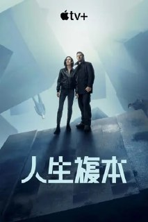 人生复本 (2024) S01 4K HDR&DV 内封简繁 完结