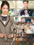 【短剧】假千金作妖重生后我靠心声打脸（80集全集）赵禹喆&晓鱼