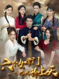 【短剧】六个女掌门把我捧上天（53集全集）王飞乔&吴梦媛