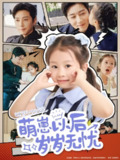 【短剧】萌崽以后岁岁无忧（73集全集）宋晨