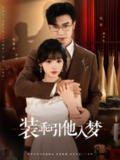 【短剧】装乖引他入梦（78集全集）沉思＆贾翼瑄