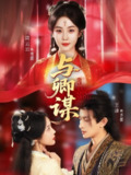 【短剧】与卿谋（73集全集）黄云云＆王康＆韦若辰