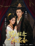 【短剧】罗衣相逢九重春（80集全集）蓝博＆李卿尔