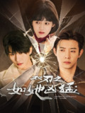 【短剧】双刃之如她凶猛（63集全集）张集骏＆马小宇＆周子歆
