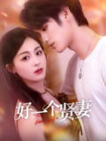 【短剧】好一个贤妻（55集全集）张硕航＆储芊樾