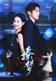 【短剧】撩梦（62集全集）丁一夫＆毕馨月