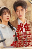【短剧】我在七零当机长太太（80集全集）朱傲宇＆蔡淼燕