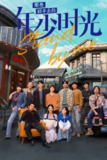 那些回不去的年少时光 (2023) S01 1080p 高码无水印