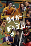 虎与龙 (2005) S01 1080p 内封简繁