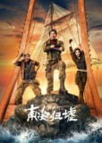 电视剧《鬼吹灯之南海归墟 》 【全集 更新03】(2025)[百度网盘]