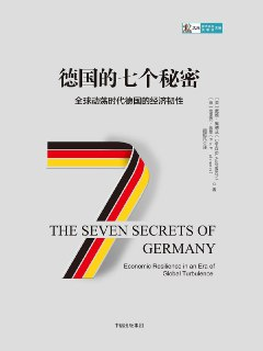 【听书解读】《德国的七个秘密》