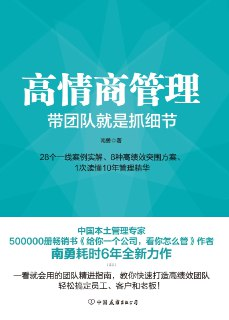 【听书解读】《高情商管理》