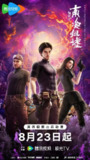 鬼吹灯之南海归墟 (2025) 1080P [杜比音效&臻悦全景声] [更新03集]