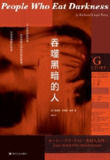 《吞噬黑暗的人》(epub)[百度网盘]