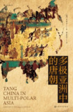 《多极亚洲中的唐朝》(epub)[百度网盘]
