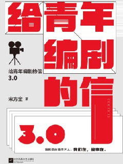 《给青年编剧的信3.0》(epub)[百度网盘]
