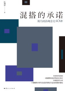 《混搭的承诺：现代政治观念史40讲》(epub)[百度网盘]