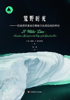 《荒野时光——一位地质学家来自格陵兰冰原边缘的手记》(pdf)[百度网盘]