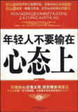 《年轻人不要输在心态上》(epub)[百度网盘]