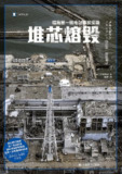《堆芯熔毁：福岛第一核电站事故实录》(epub)[百度网盘]