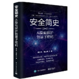 《安全简史》(epub)[百度网盘]